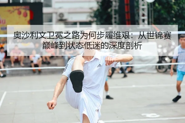 奥沙利文卫冕之路为何步履维艰：从世锦赛巅峰到状态低迷的深度剖析
